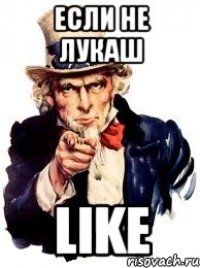 если не лукаш like