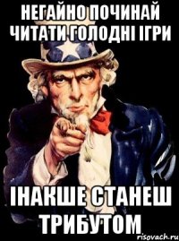 негайно починай читати голодні ігри інакше станеш трибутом