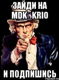 зайди на mdk_krio и подпишись