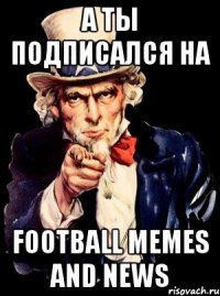 а ты подписался на football memes and news