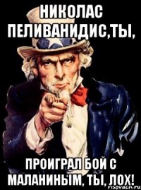 Николас Пеливанидис,ты, проиграл бой с Маланиным, ты, лох!