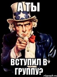 А ты Вступил в группу?