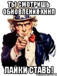 Ты смотришь обновления ХННП Лайки ставь!