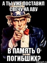 А ты уже поставил свечу на аву В память о погибших?