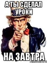 А ты сделал уроки На завтра