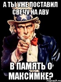 А ты уже поставил свечу на аву В память о Максимке?