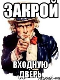 закрой входную дверь