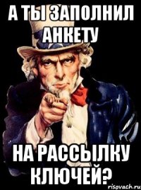 а ты заполнил анкету на рассылку ключей?