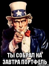  ты собрал на завтра портфель