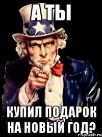 А ты купил подарок на Новый Год?