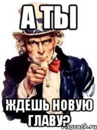 А ты Ждешь новую главу?