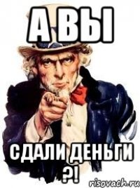 а вы сдали деньги ?!