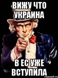 Вижу что Украина В ЕС уже вступила