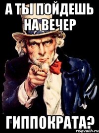 А ты пойдешь на вечер Гиппократа?