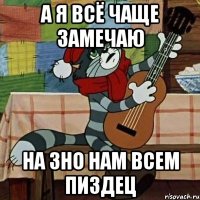 А я всё чаще замечаю на ЗНО нам всем пиздец