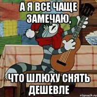 А Я ВСЕ ЧАЩЕ ЗАМЕЧАЮ, ЧТО ШЛЮХУ СНЯТЬ ДЕШЕВЛЕ