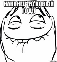 наконец-то новый год!! 