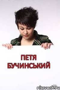 ПЕТЯ БУЧИНСЬКИЙ