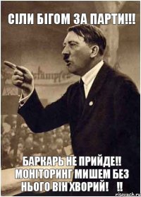 сіли бігом за парти!!! баркарь не прийде!! моніторинг мишем без нього він хворий!₴!!