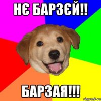 нє барзєй!! барзая!!!