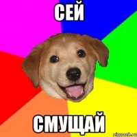 сей смущай