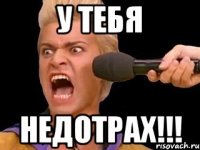 у тебя НЕДОТРАХ!!!