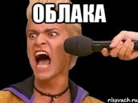 ОБЛАКА 