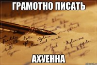 Грамотно писать ахуенна