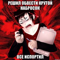 Решил обвести крутой набросок Все испортил