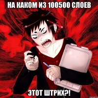 на каком из 100500 слоев этот штрих?!