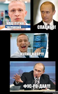 Наш Путин великий... Спасибо! ...ЖУЛИК И ВОР!!! ФУС-РО-ДАА!!!