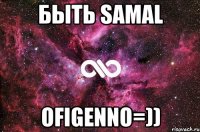 быть samal ofigenno=))