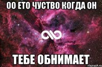 оо ето чуство когда он тебе обнимает