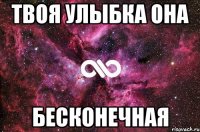 твоя улыбка она бесконечная