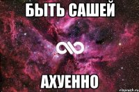 быть сашей ахуенно