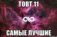 товт 11 самые лучшие