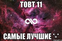 товт 11 самые лучшие *-*