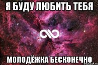 я буду любить тебя молодёжка бесконечно