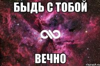 быдь с тобой вечно