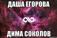 даша егорова дима соколов