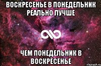 воскресенье в понедельник реально лучше чем понедельник в воскресенье