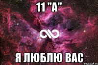 11 "а" я люблю вас