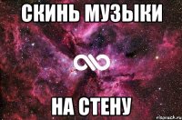 скинь музыки на стену