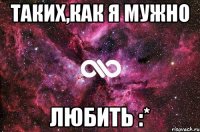 таких,как я мужно любить :*