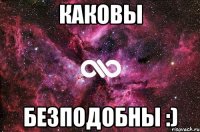 каковы безподобны :)