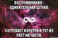 воспоминания - удивительная штука: согревает изнутри и тут же рвёт на части.