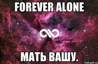 forever alone мать вашу.