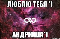 люблю тебя *) андрюша*)