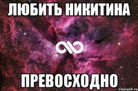 любить никитина превосходно