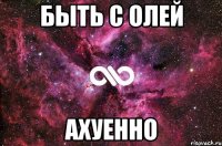 быть с олей ахуенно